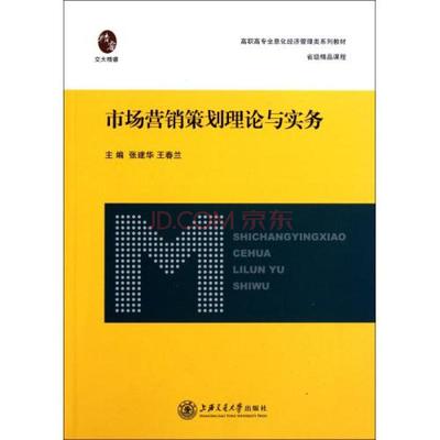 市场营销策划理论与实务 高职高专全息化经济管理类系列教材解析
