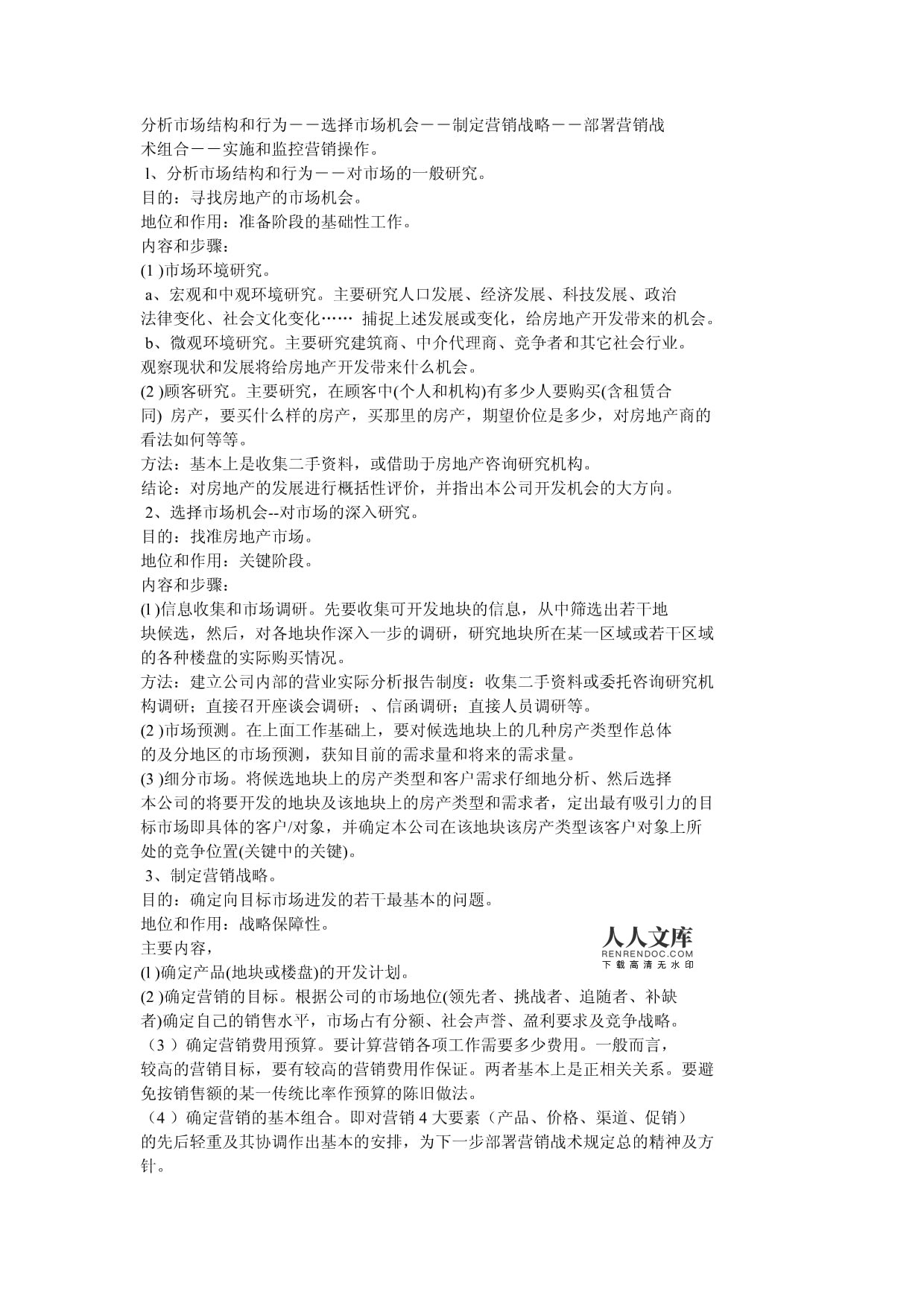 房地产营销策划与市场营销策划的详细概述