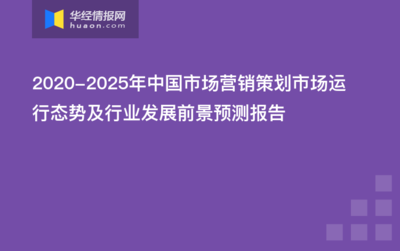 2020-2025年中国市场营销策划市场运行态势及行业发展前景预测报告