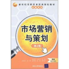 市场营销与策划 第二版深度解析与策划实践