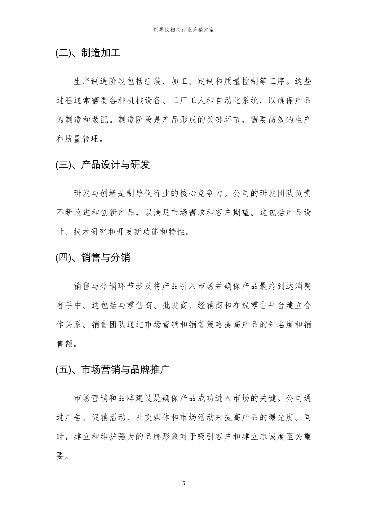 2024年制导仪行业营销方案与市场策划