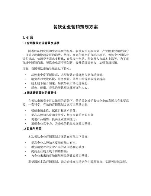 味蕾新章 餐饮企业市场营销策划方案